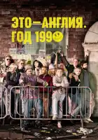  Это – Англия. Год 1990 смотреть онлайн сериал 1 сезон 